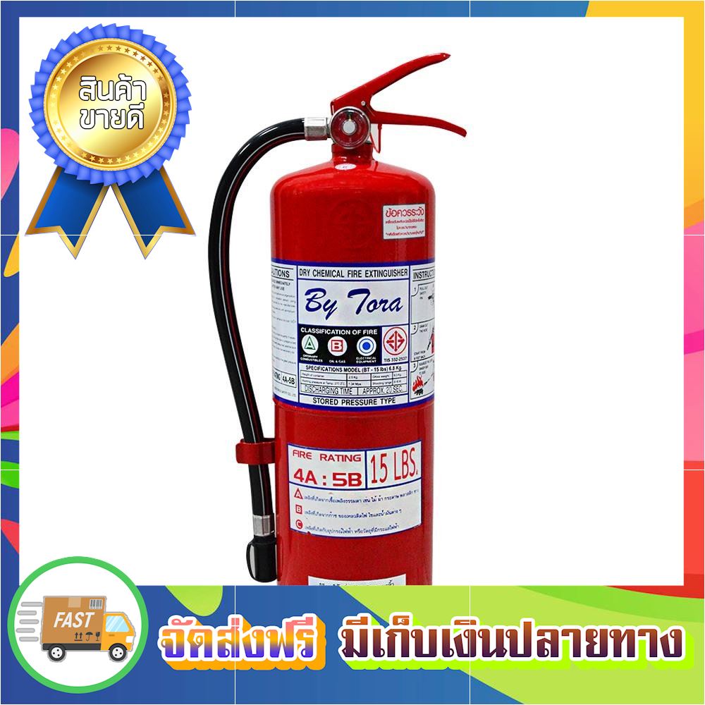 ลดแรงแซงโค้ง ถังดับเพลิงผงเคมีแห้ง BYTORA 4A5B 15 ปอนด์ fire extinguisher ขายดี จัดส่งฟรี ของแท้100% ราคาถูก