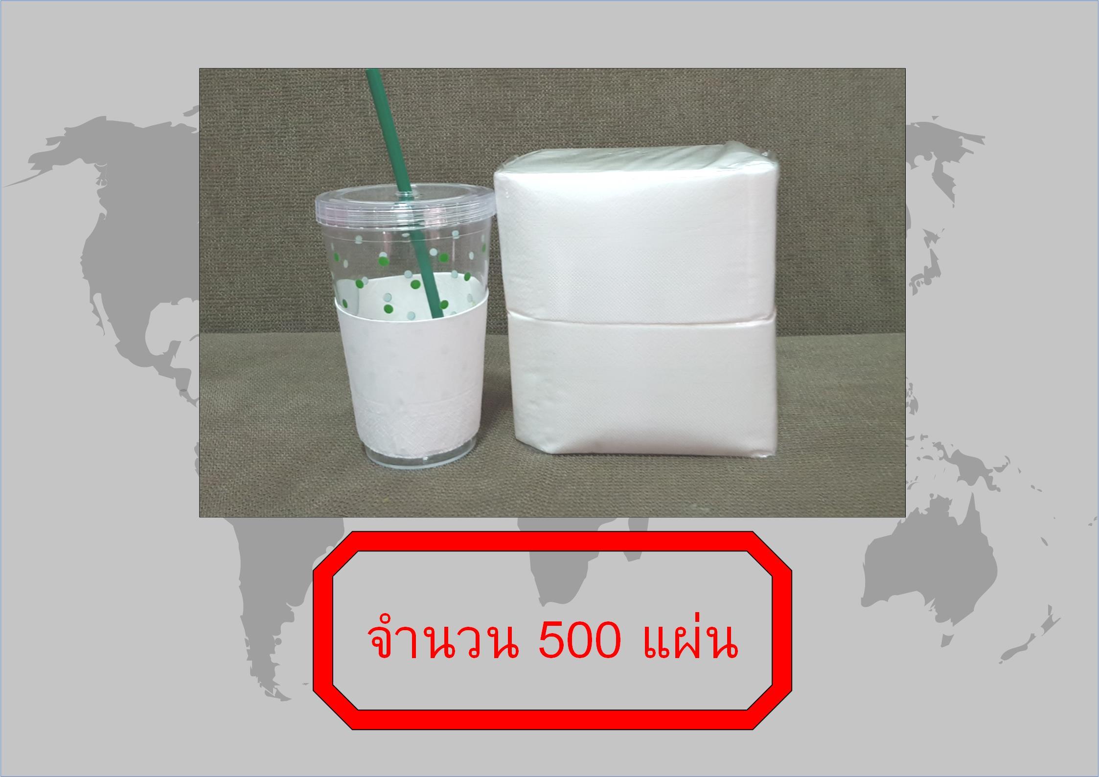กระดาษพันแก้วกาแฟ สีขาว ไม่พิมพ์ลาย ขนาด 33x33 Cm. (พับ 1/ 8)จำนวน 500 แผ่น ทิชชู่พันแก้วกาแฟ ทิชชู่พันแก้วชานมไข่มุก กระดาษทิชชู่ ทิชชู่ กระดาษเช็ดปาก กระดาษแนปกิ้น ทิชชู่เช็ดปาก แก้วชานมไข่มุก Napkin Tissue
