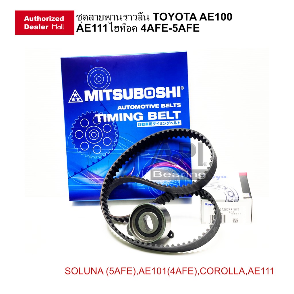 ลดราคา ชุดสายพานราวลิ้น TOYOTA AE100 AE111ไฮท๊อค Soluna 4AFE-5AFE ลูกรอกสายพาน Koyo 255728 + สายพาน Mitsuboshi 117MY21 #ค้นหาเพิ่มเติม ชุดลูกลอกสายพานหน้าเครื่อง ล้อหลังทั้งดุม LANCER EX NTN Toyota New Camry ชุดสายพานไทม์มิ่ง