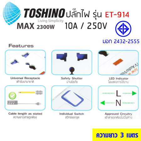 TOSHINO รุ่น ET-914 ป้องกันไฟกระชาก 4 ช่อง 4 สวิทซ์ 3 เมตร