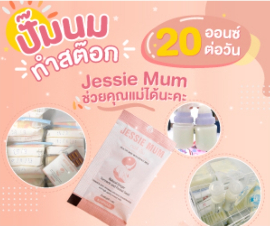 Jessie Mum เจสซี่ มัม ผิตภัณฑ์กระตุ้นน้ำนมคุณแม่หลังคลอด เพิ่มน้ำนม กู้น้ำนม