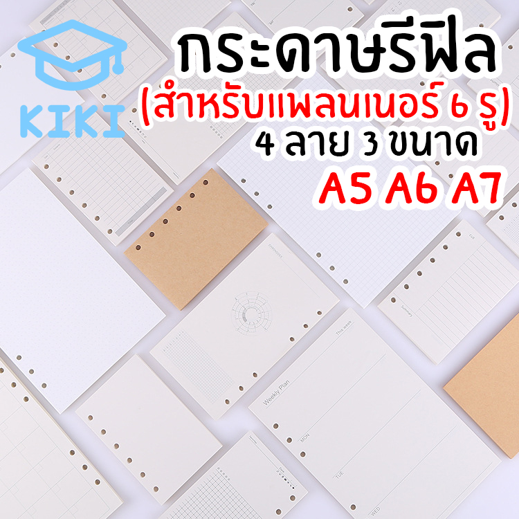 KIKI Study กระดาษรีฟิล (สำหรับ 6 รู) A5 A6 A7 มี 4 ลายให้เลือก กระดาษเติมเกลียว กระดาษเนื้อใน กระดาษถนอมสายตา รีฟิล Planner Refill Paper