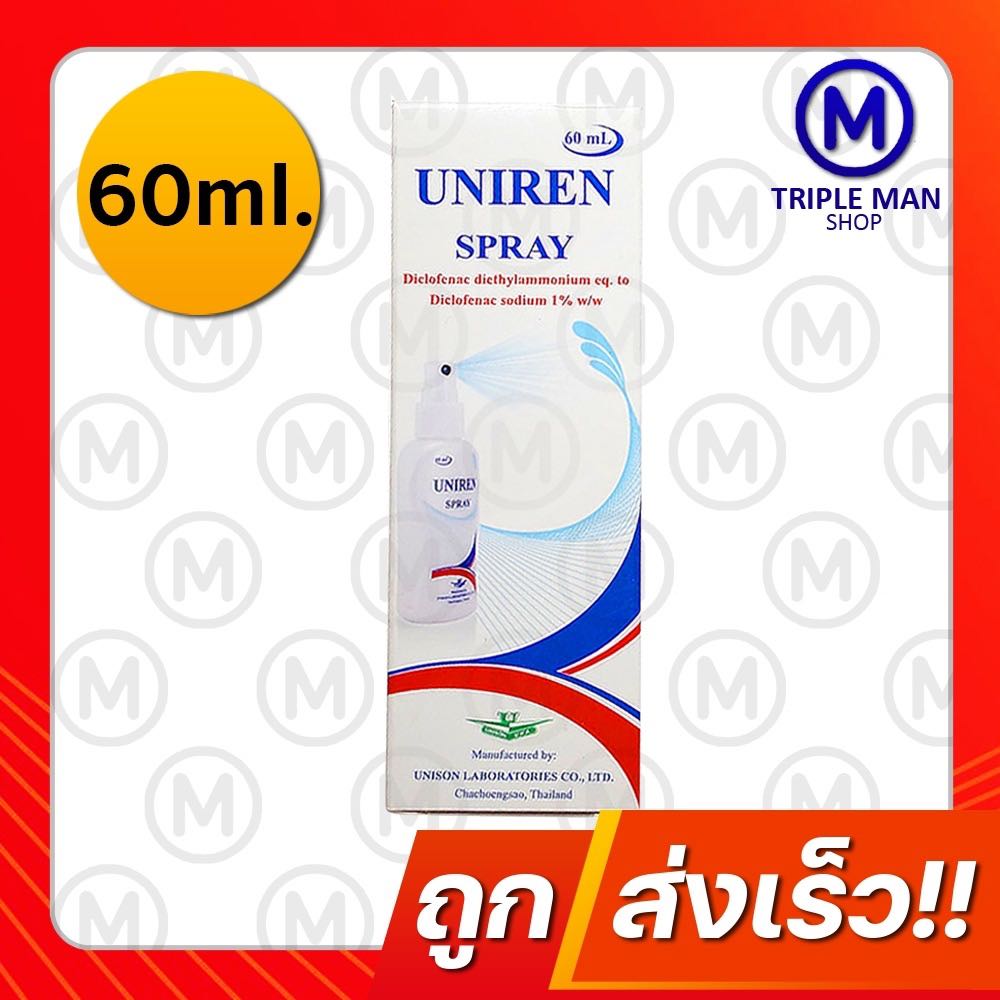 Uniren Spray ยูนิเรน สเปรย์ 60 ml สเปรย์แก้ปวดเมื่อย