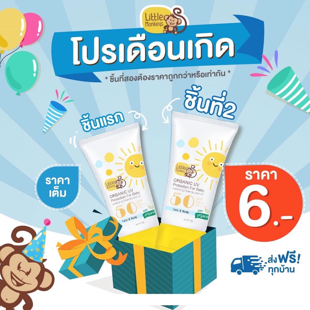 ส่งฟรี กันแดดสำหรับเด็ก กันแดดลิงน้อย (สำหรับคนที่เป็นฝ้าใช้ได้นะคะ