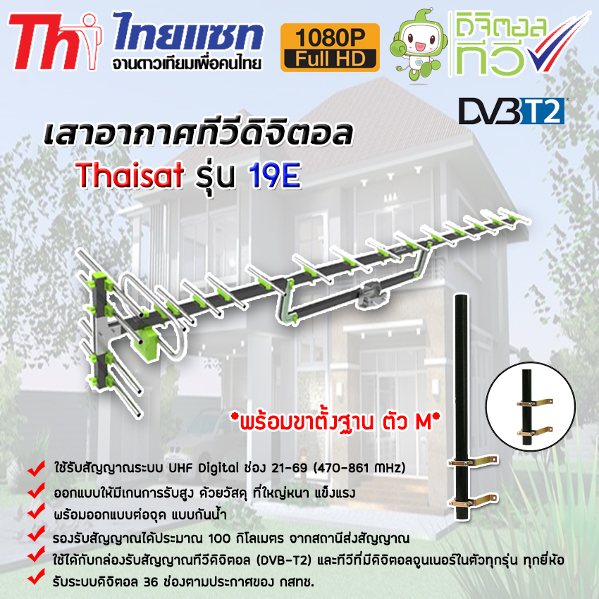 เสาอากาศทีวีดิจิตอล Thaisat Antenna รุ่น 19E พร้อมขาตั้งฐานตัว M สูง 75cm. ขนาด 1.5นิ้ว storetex