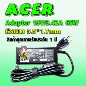 สินค้า สายชาร์จ อแดปเตอร์ Acer Adapter  19V/3.42A 65W หัวขนาด 5.5*1.7mm สินค้าคุณภาพ พร้อมรับประกัน 1 ปีเลยจ้า