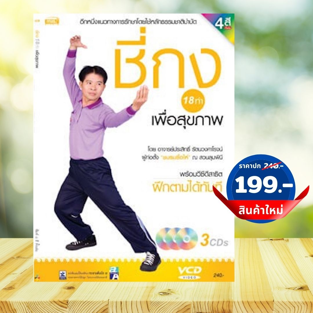 หนังสือชี่กง 18 ท่า เพื่อสุขภาพ แนวทางการรักษา โดยใช้หลักธรรมชาติบำบัด โดยอาจารย์ประสิทธิ์ รัตนวงศาโรจน์ ผู้ก่อตั้ง ชมรมซื่อไห่ ณ สวนลุมพินี หนังสือพร้อมวีซีดีสาธิต สามารถฝึกตามได้ทันที หนังสือพิมพ์ 4สี + VCD 3แผ่น ราคาปก 240.- สินค้าใหม่