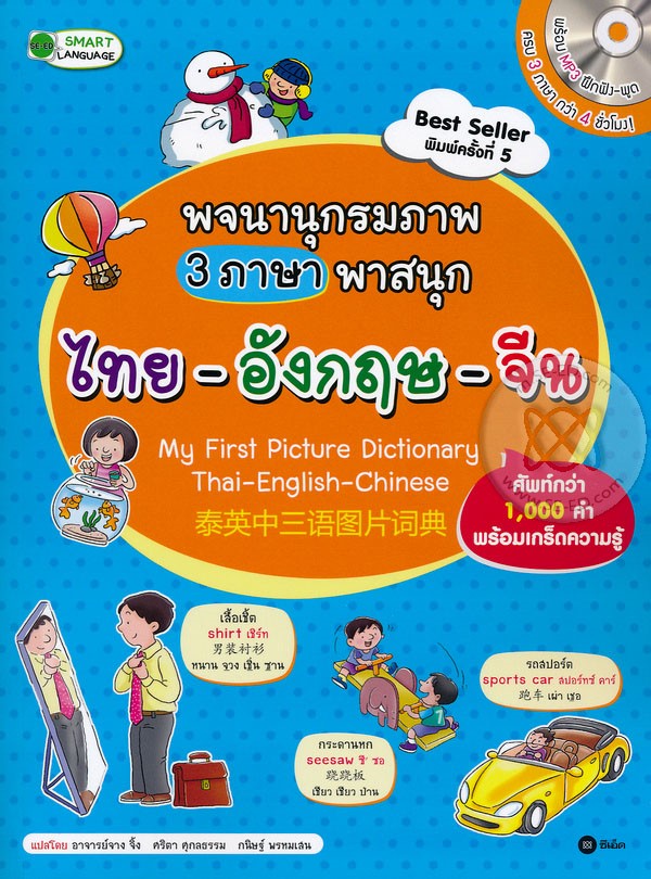 พจนานุกรมภาพ 3 ภาษาพาสนุก : ไทย-อังกฤษ-จีน (My First Picture Dictionary : Thai-English-Chinese) +MP3