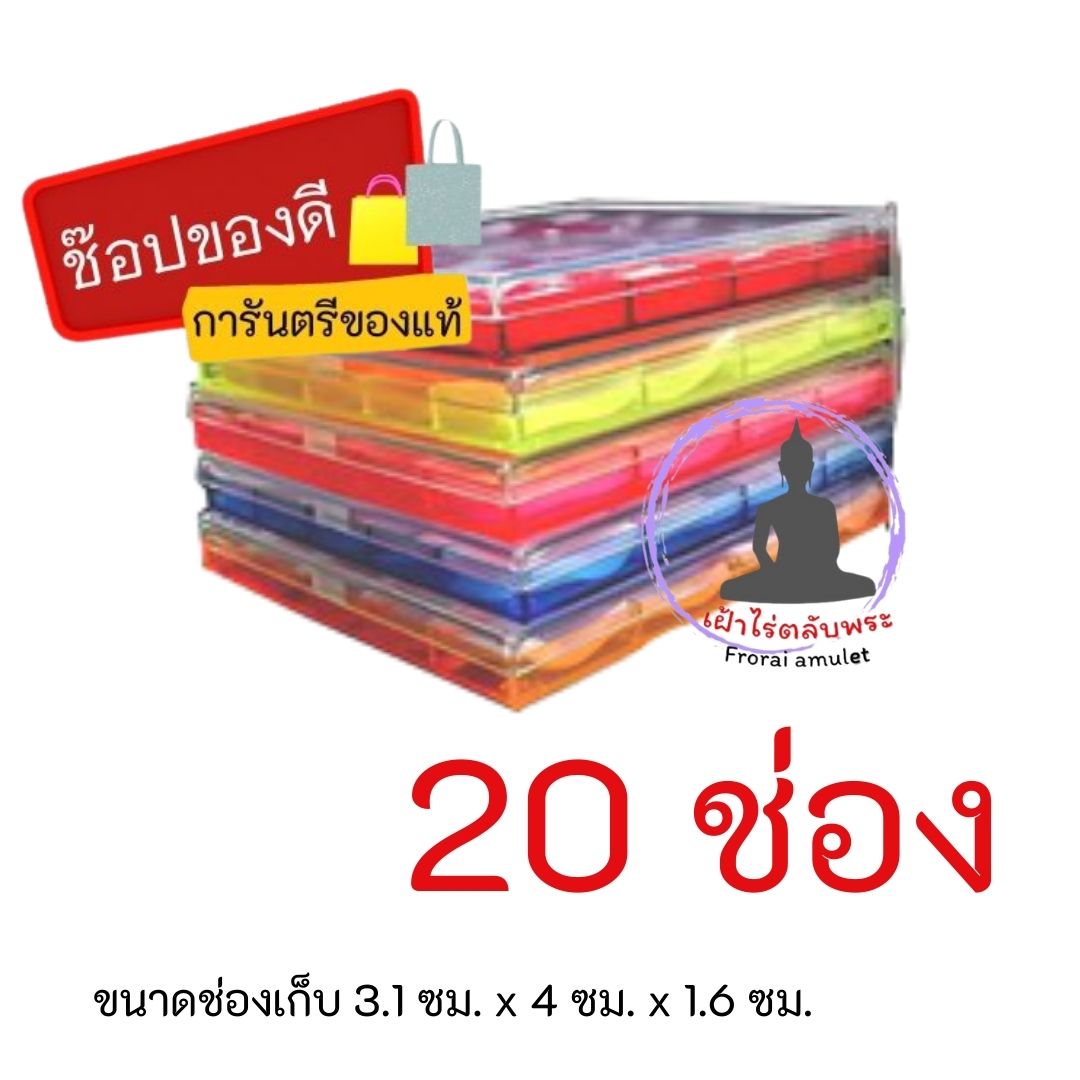 กล่องเก็บพระ สีทึบฝาใส คุณภาพดี มีความแข็งแรง ทนทาน ขนาด 12 ช่อง