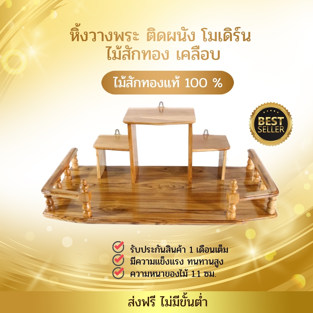 RTT หิ้งวางพระติดผนังไม้สักทอง ทรงโมเดิร์น ขนาด 70x36 ซม. สีใส  Buddha's shelf ** ส่งฟรี **