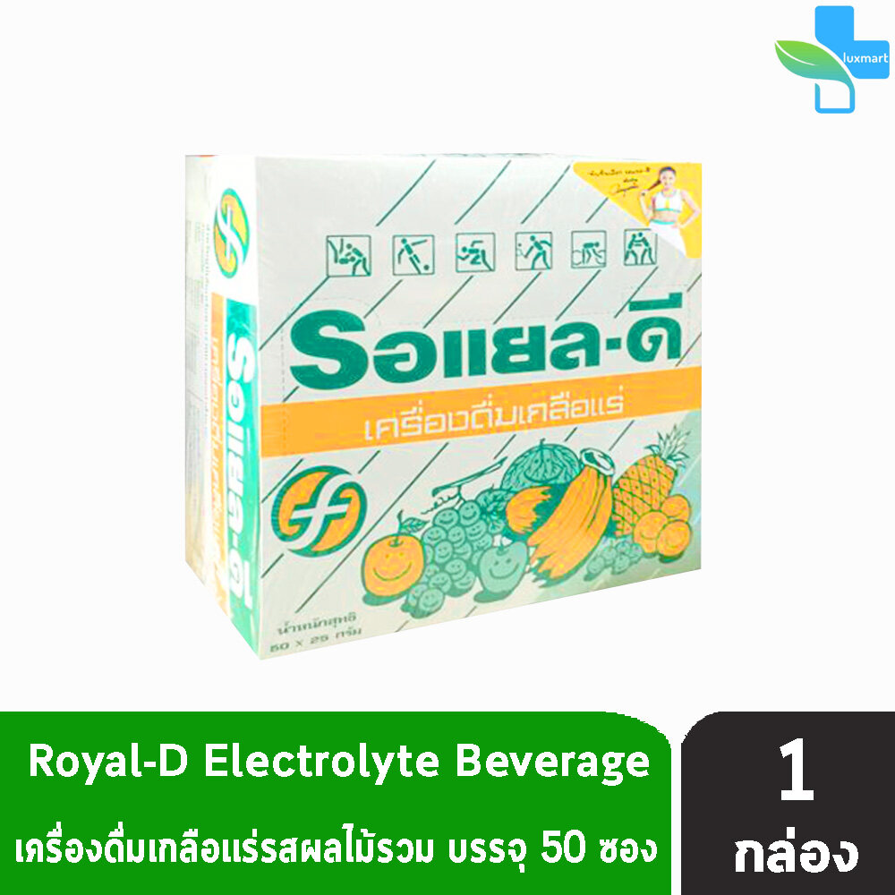 Royal-D Electrolyte Beverage รอแยล-ดี เครื่องดื่มเกลือแร่รสผลไม้รวม 25 กรัม ( 50 ซอง/กล่อง) [ 1 กล่อง ]