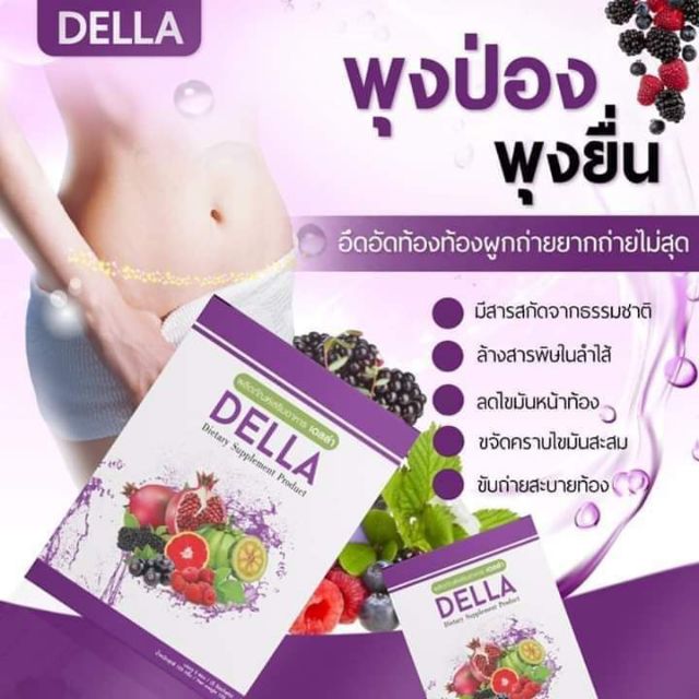 Della ดีท็อกแบบชง อร่อยทานแล้วพุงยุบ สัดส่วนกระชับ ระบบขับถ่ายดี ของแท้ ... Della ดีท็อกแบบชง อร่อยทานแล้วพุงยุบ สัดส่วนกระชับ ระบบขับถ่ายดี ของแท้ ...