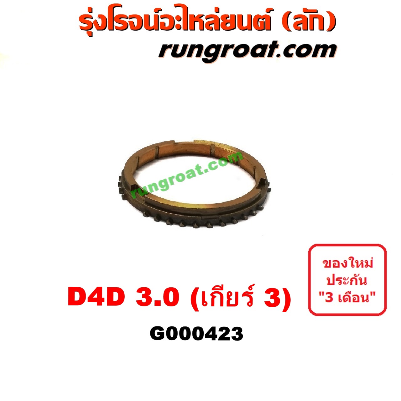 G000423 เฟืองทองเหลือง TOYOTA (โตโยต้า) TIGER/TIGER D4D (ไทเกอร์ / ไทเกอร์ ดีโฟร์ดี) 