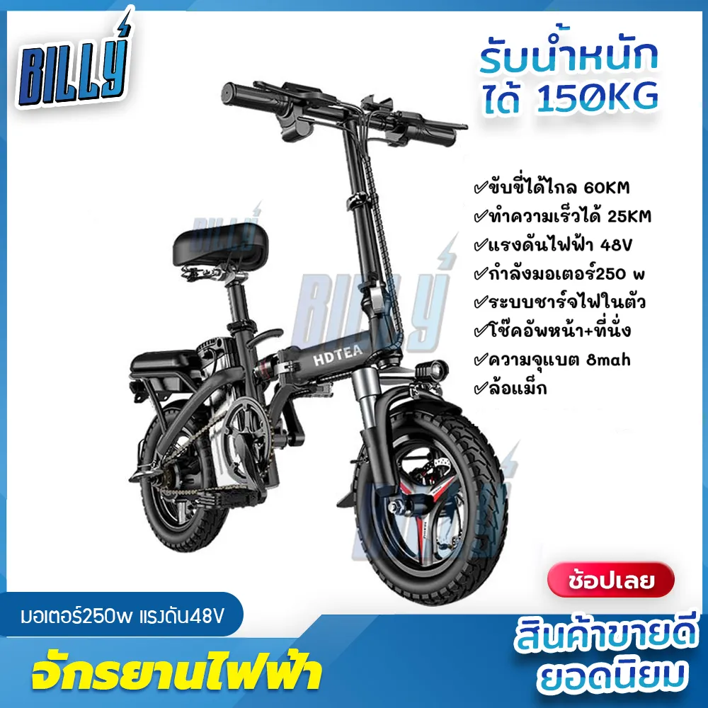 จักรยานผู้ใหญ่ จักรยานไฟฟ้า รถไฟฟ้า จักรยาน รถจักรยาน รถยนต์ไฟฟ้า จักรยานพับได้ Electric Bicycle มอเตอร์250w แรงดัน48V รับน้ำหนักได้150KG Billy