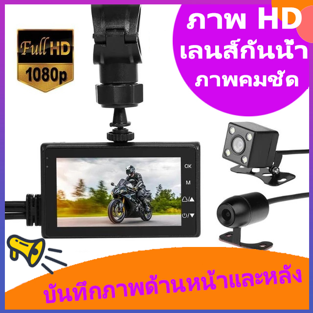 [พร้อมส่ง]  กล้องติดรถจักรยานยนต์ กล้องมอเตอร์ไซค์ Motorcycle Camera DVR Motor Dash Cam คมชัด HD 1080P 120องศา หน้า-หลัง กล้องติดรถมอเตอร์ไซค์หน้า
