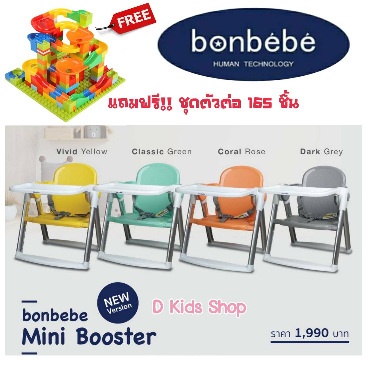?Bonbebeแท้ มีโค้ดลด?D Kids Bonbebe mini booster เก้าอี้เด็ก เก้าอี้booster แบรนด์ Bonbebe แท้ 100%