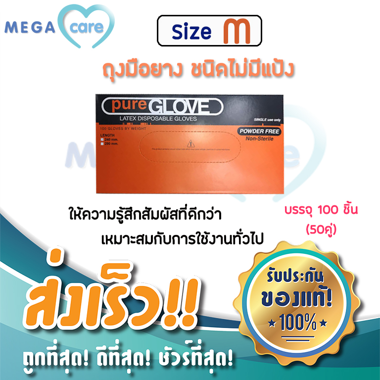 ถุงมือยาง Pure Glove Latex ถอดง่าย ให้ความรู้สึกในทุกความสัมผัส ชนิดไม่มีแป้ง กล่องส้ม(size M) 50 คู่/กล่อง