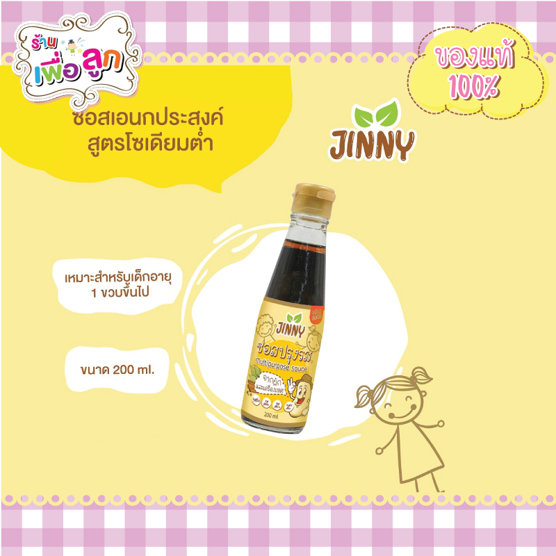 ซอสปรุงรสเด็ก Jinny จินนี่ย์ สูตรโซเดียมต่ำ เหมาะสำหรับเด็ก 1 ขวบขึ้นไป หรือ สำหรับคนรักสุขภาพ