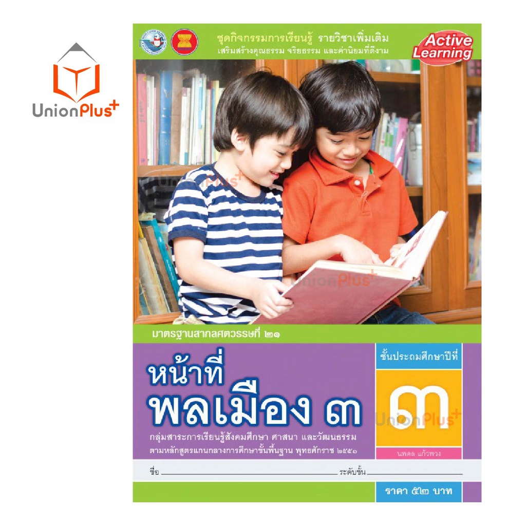 ชุดกิจกรรมการเรียนรู้ รายวิชาเพิ่มเติม หน้าที่พลเมือง ป.1-ป.6 พว. พัฒนา