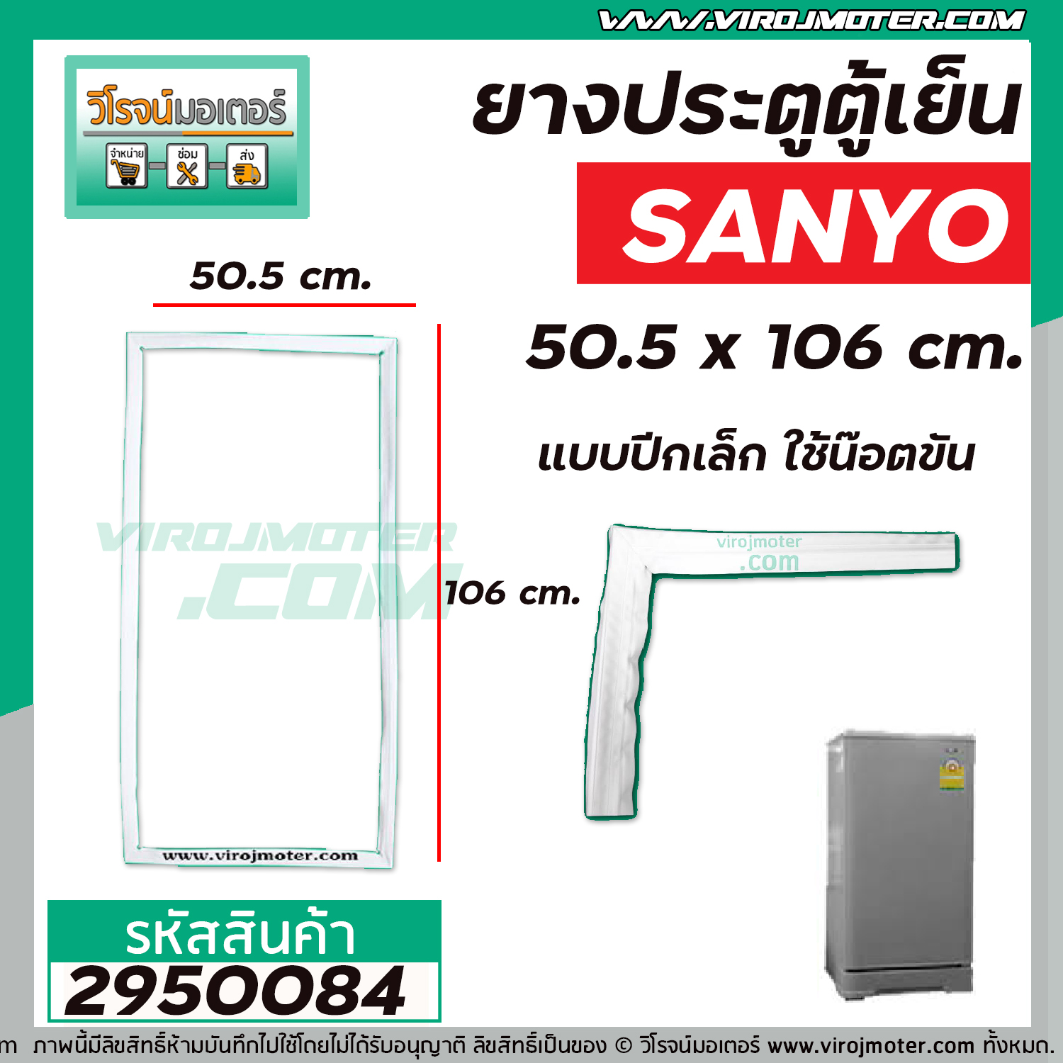 ยางประตูตู้เย็น SANYO ( ซันโย ) ประตูเดียว 50.5 x 106 cm. ( แบบปีกเล็ก **ใช้ขันน๊อตใส่ ** ) #2950084