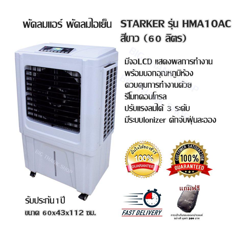 พัดลมแอร์ พัดลมไอเย็น STARKER รุ่น HMA10AC สีขาว (60 ลิตร) มีจอLCD แสดงผลการทำงาน พร้อมบอกอุณหภูมิห้อง ควบคุมการทำงานด้วยรีโมทคอนโทรล ปรับแรงลมได้ 3 ระดับ มีระบบlonizer ดักจับฝุ่นละออง ขนาด 60x43x112 ซม. รับประกัน1ปี (แถมฟรีกระเป๋าเก็บของอเนกประสงค์)