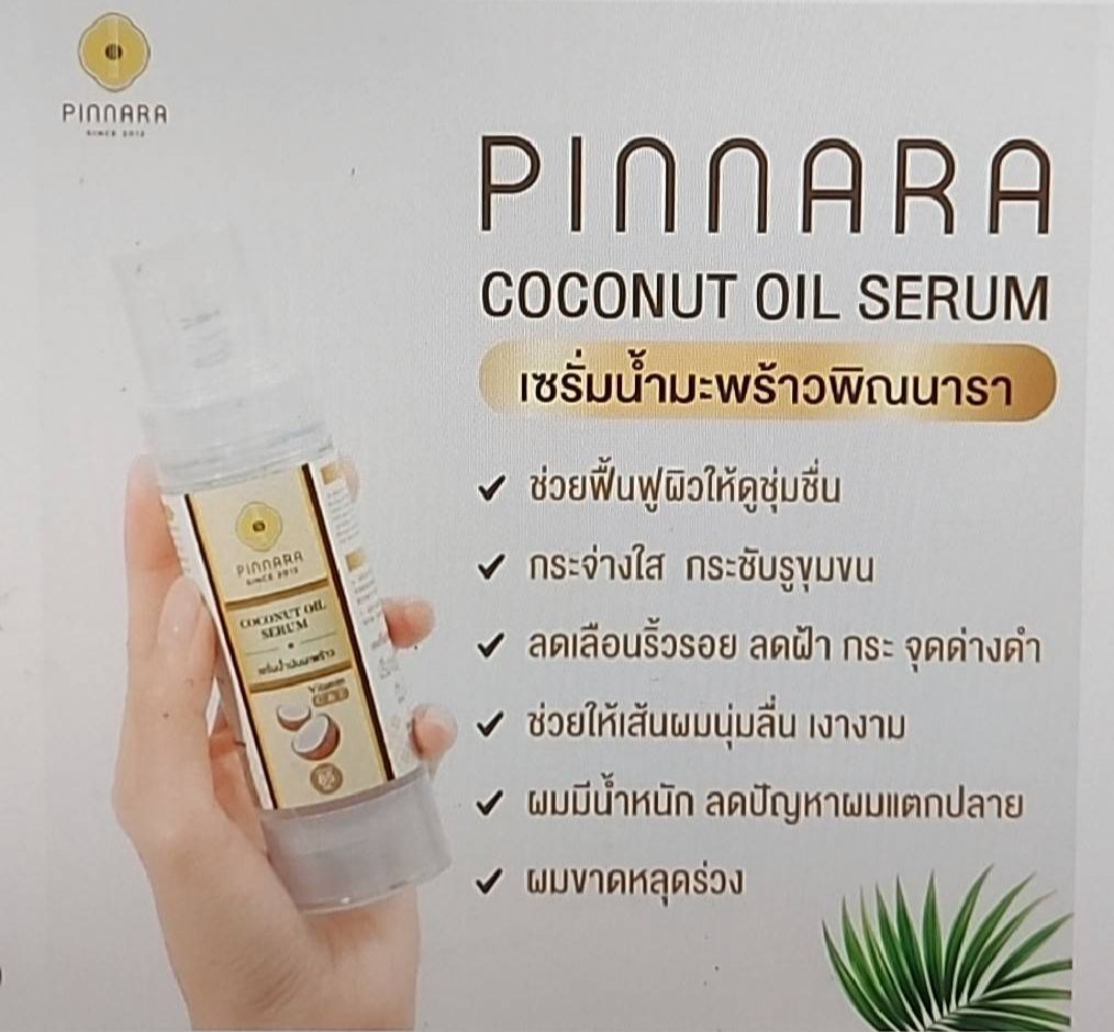 เซรั่มน้ำมันมะพร้าวพิณนารา Coconut oil serum Pinnara Lazada.co.th
