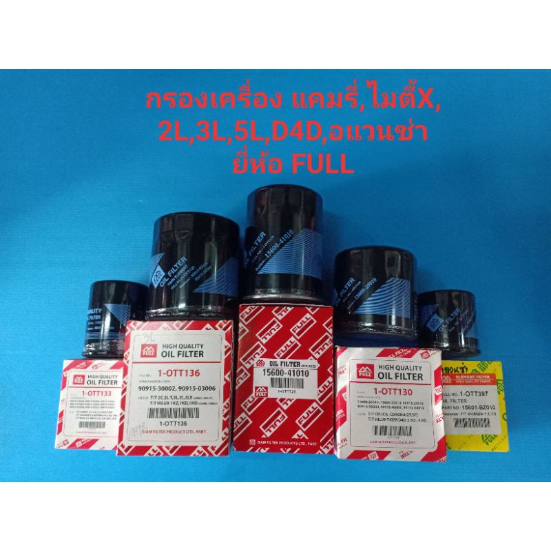 กรองเครื่อง ยีห้อFULL TOYOTA แคมรี่ไมตี้X 2Lไทเกอร์รถตู้ 3L-5LD4Dอแวนซ่า แถมแหวนถ่ายน้ำมัน