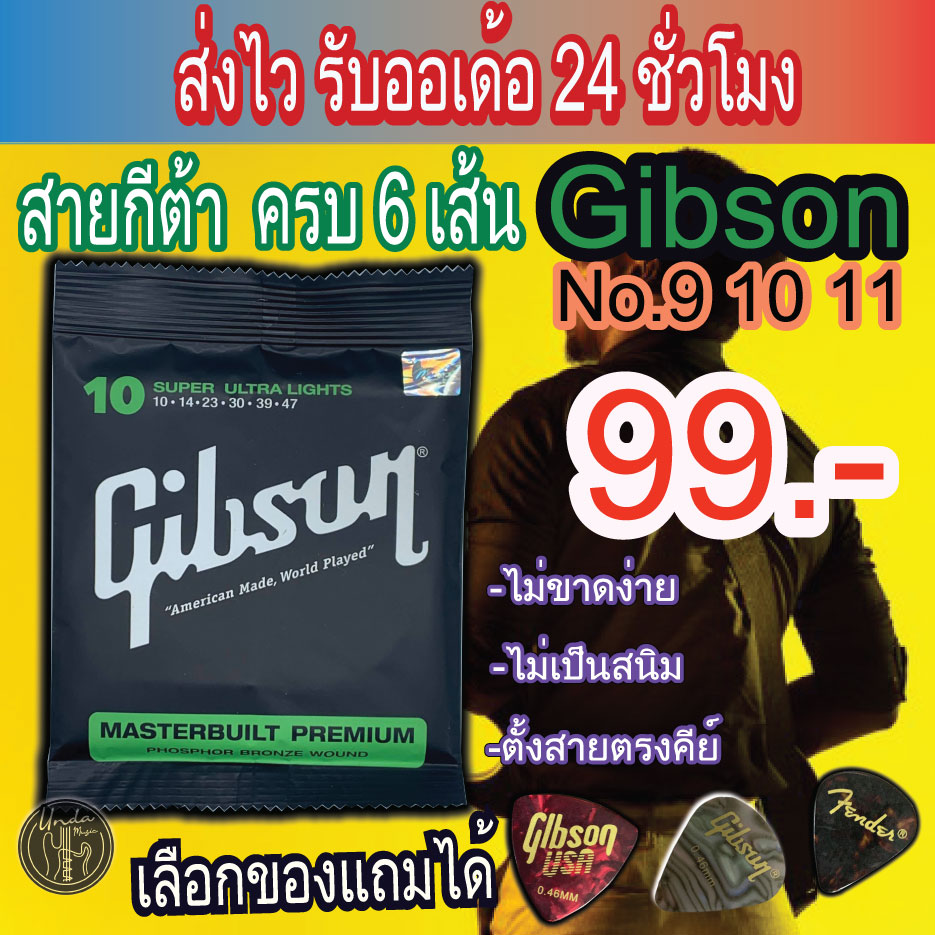 Gibson สายกีตาร์โปร่ง กีตาร์ไฟฟ้า No.9 10 11 ไม่ขาดง่าย ของแถมฟรี!! เลือกเองได้!