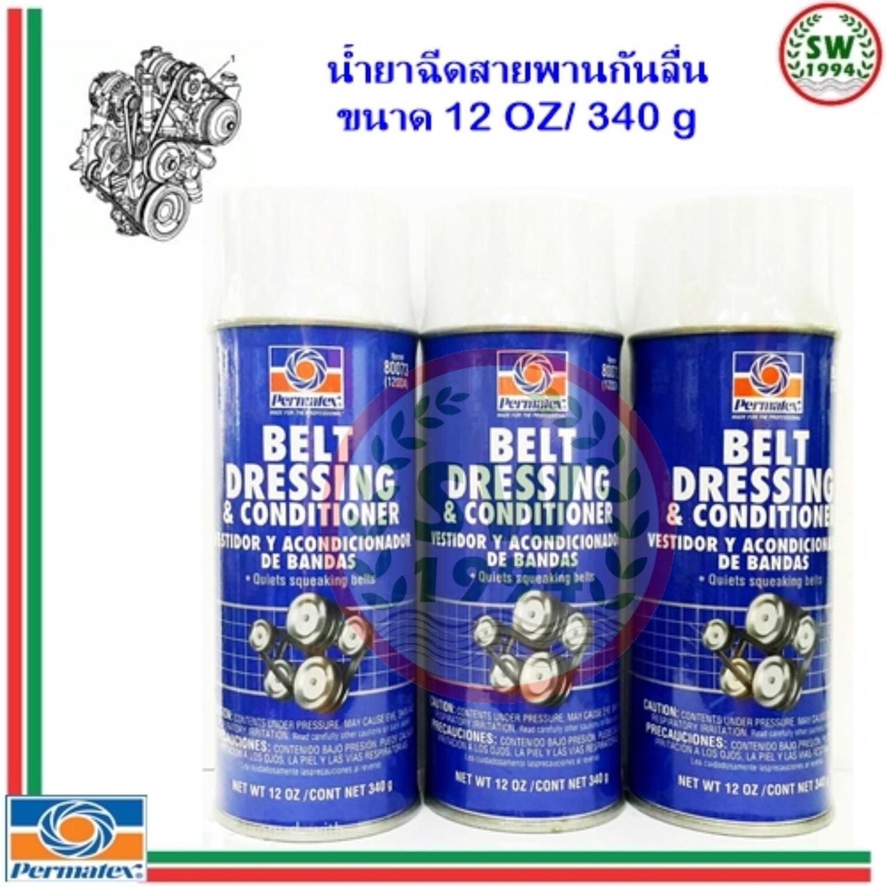 Permatex สเปรย์ฉีดสายพาน Belt Dressing & Conditioner 12 OZ / 340 g SW1994 ThaiPick