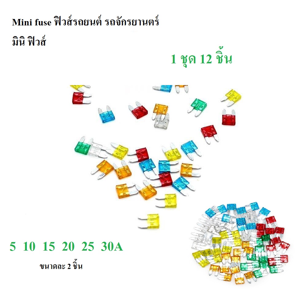 Mini ฟิวส์ ฟิวส์รถยนต์ จักรยานยนต์ แบบมินิ