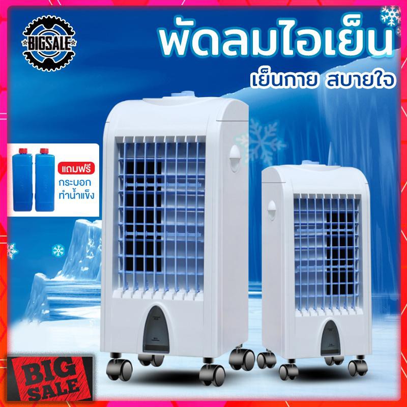 ราคาช็อค!! ?พัดลมไอเย็น เครื่องปรับอากาศ เคลื่อนปรับอากาศเคลื่อนที่  ความสูง 62 cm กำลังไฟ 75 วัตต์ ประหยัดไฟ