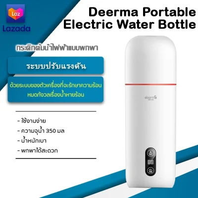 Xiaomi Deerma Portable Electric Water Bottle - กาต้มน้ำไฟฟ้าแบบพกพา ความจุน้ำ 350 มล อุณหภูมิ 40°C-90°C พกพาได้สะดวก