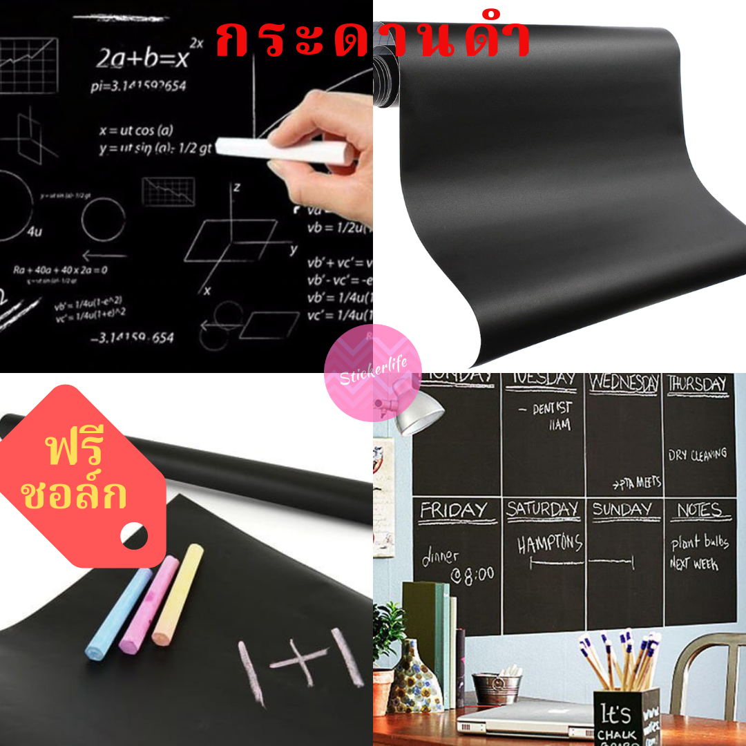 พร้อมส่ง กระดานดำ สติ๊กเกอร์ + ฟรี ชอล์ค Blackboard Wall Sticker with Free Chalk 👍 เขียนแล้วลบได้ เขียนใหม่ได้ค่า Ready to Send in Thailand School Home Office Easy to Install Wallpaper DIY