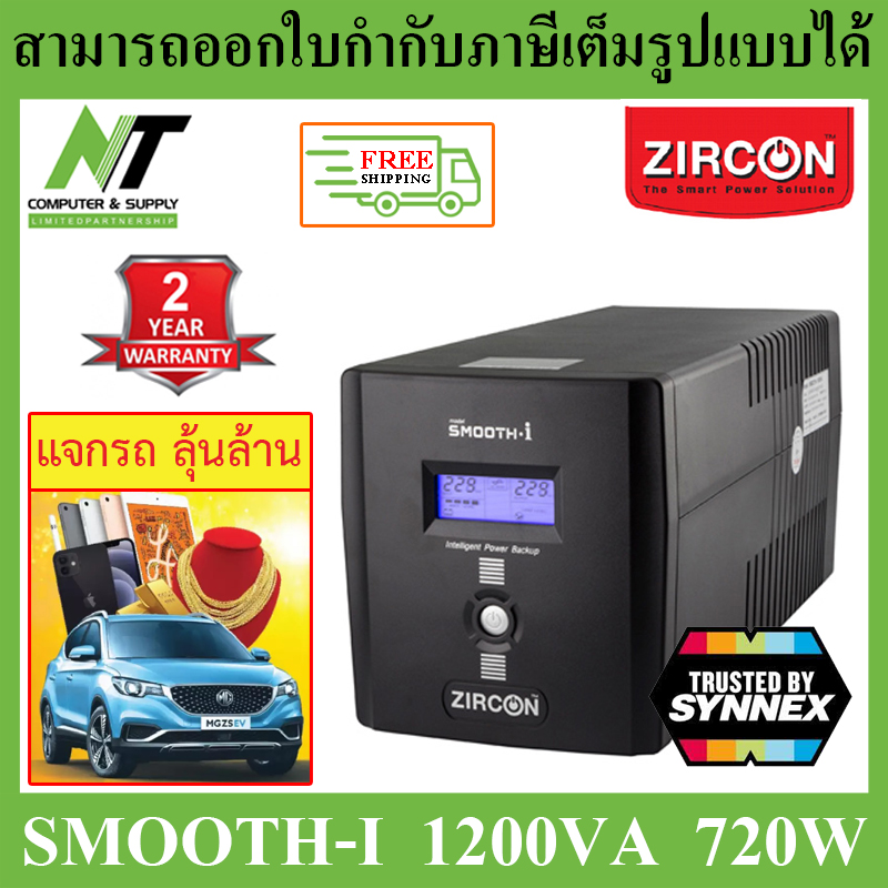 [ส่งฟรี] Zircon UPS (เครื่องสำรองไฟฟ้า) รุ่น Smooth-I 1200VA 720W N.T Computer