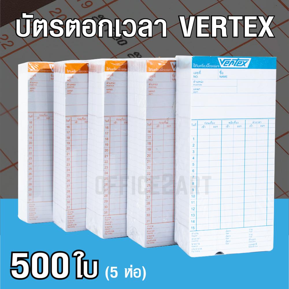 VERTEX บัตรตอกเวลา เวอร์เทค สำหรับ เครื่องตอกบัตร  VERTEX / DELI / NEOCAL  (แพ็ค 5 ห่อ)