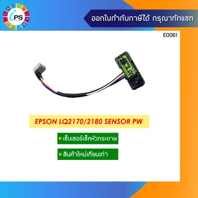 เซ็นเซอร์เช็คหัวกระดาษ Epson LQ2170/2180 Sensor PW