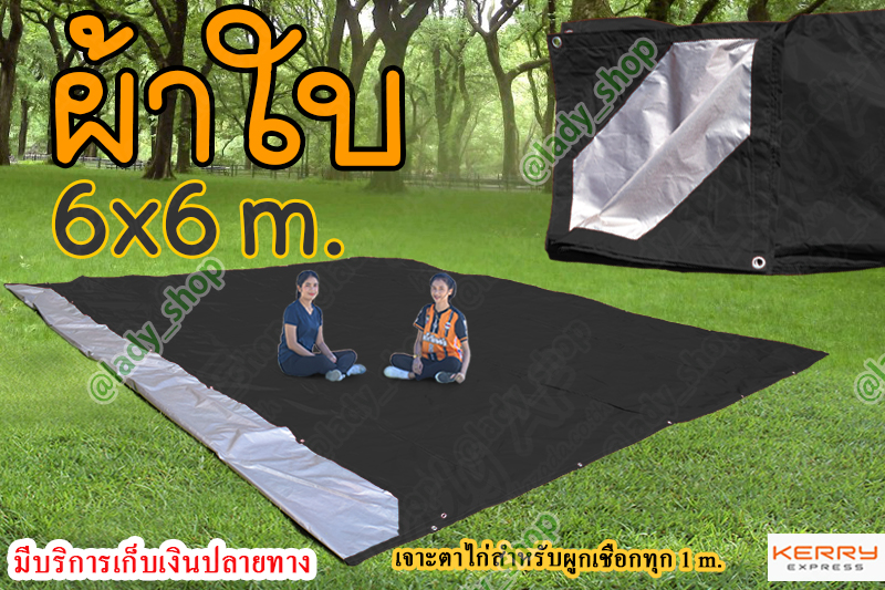 ผ้าใบ UV ขนาด 6x6 m. ผ้าใบ ฟลายชีท เจาะตาไก่สำหรับผูกเชือกทุก 1 เมตร