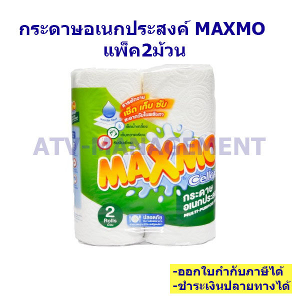 Maxmo กระดาษทิชชู่แม๊กซ์โม่ บาย เซลล็อกซ์ กระดาษอเนกประสงค์ แพ็ค2ม้วน