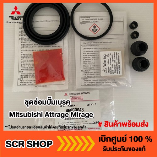 ชุดซ่อมปั๊มเบรค มิราจ แอทราจ Mitsubishi Attrage Mirage แท้ เบิกศูนย์รหัส 4605B643