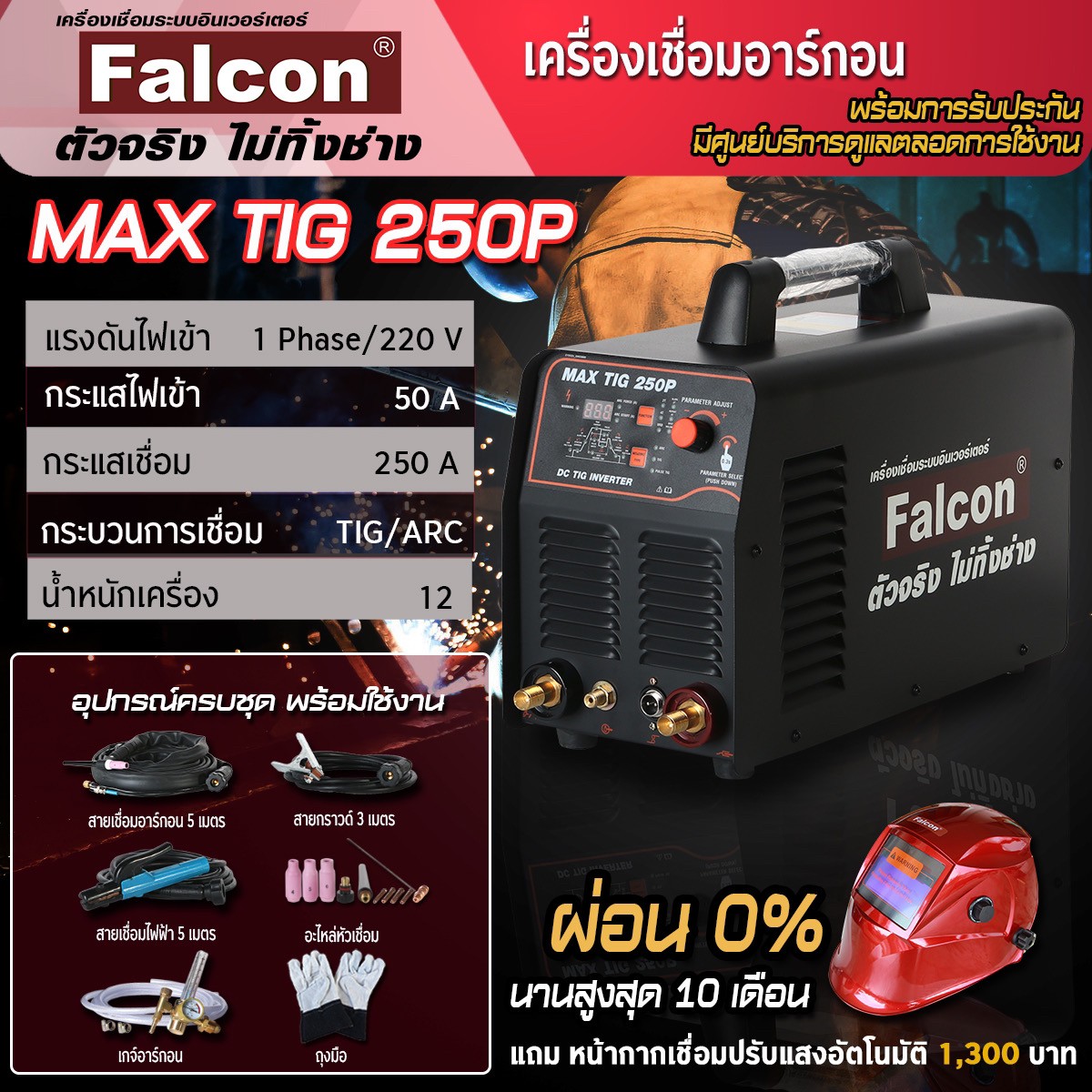 เครื่องเชื่อมอาร์กอน TIG 250P ตู้เชื่อม (สีดำ) เครื่องเชื่อมไฟฟ้า สร้างเกร็ดอัตโนมัติ Falcon MAX TIG 250P เชื่อมง่าย ปรับง่าย เกร็ดสวย