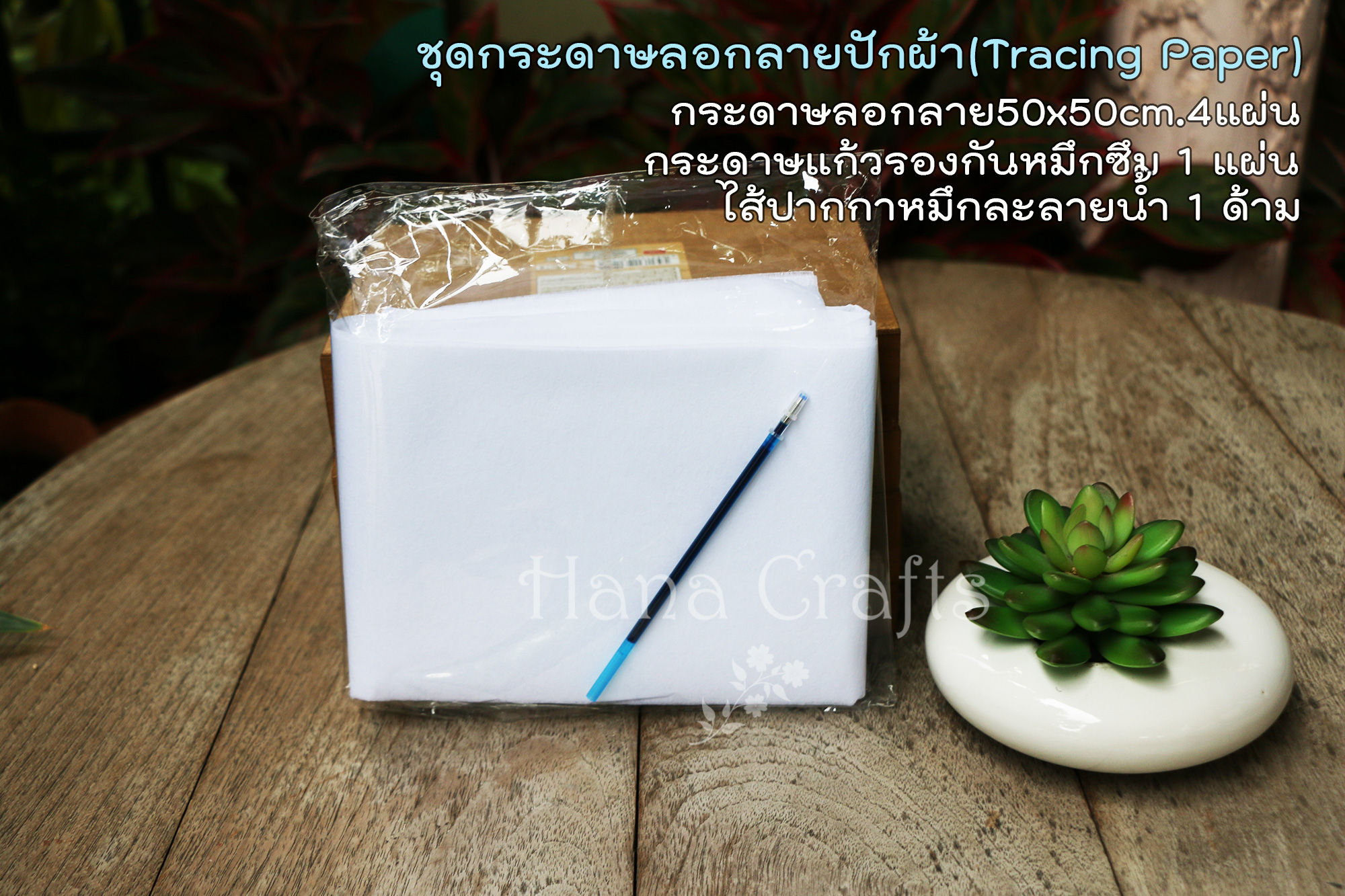 ชุดกระดาษลอกลาย Tracing paper ลอกลายปักผ้า