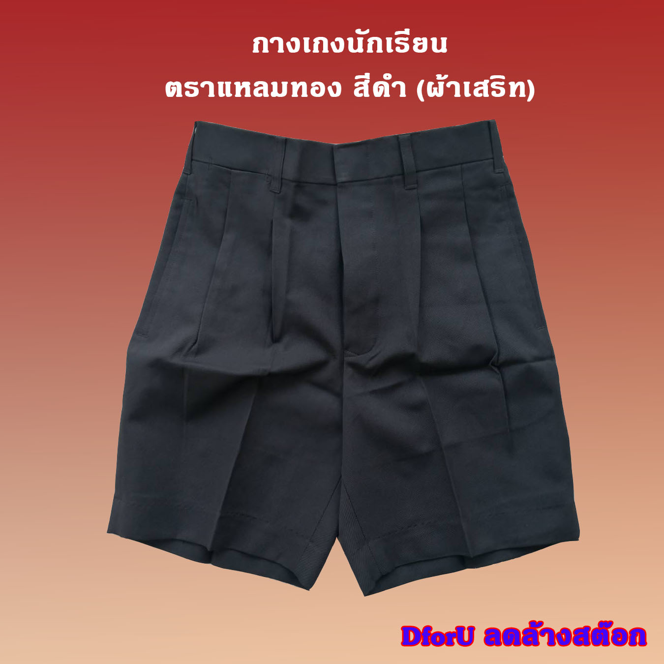 กางเกงนักเรียนชาย  ตราแหลมทอง สีดำ (ผ้าเสริท)  ขนาด : (ยาวxเอว) เอว 27-30 นิ้ว ราคาประหยัด