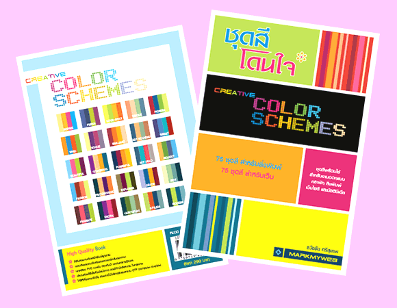 หนังสือ ชุดสีโดนใจ (Creative Color Shemes) ชุดสีพร้อมใช้ สำหรับ งานออกแบบ กราฟิก สิ่งพิมพ์ เว็บไซต์ และมัลติมีเดีย