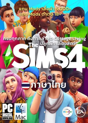 The Sims 4 รวมทุกภาค 47 in 1 ภาษาไทย [ดาวน์โหลด] [PC/MAC]