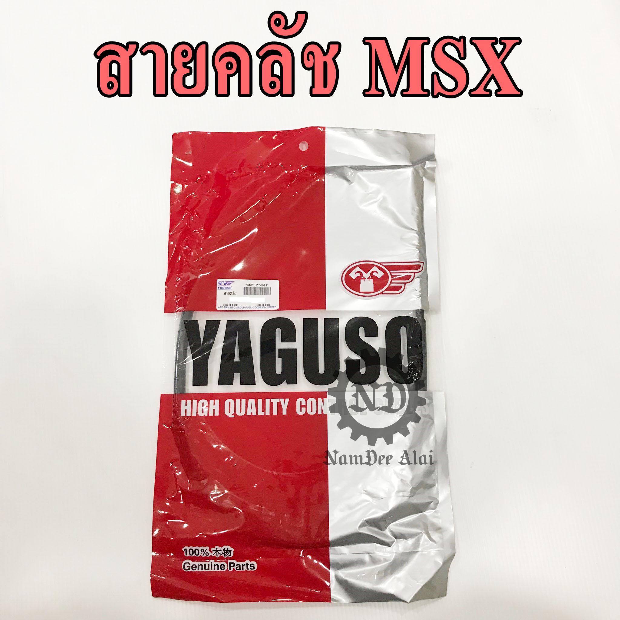 YAGUSO สายคลัช MSX