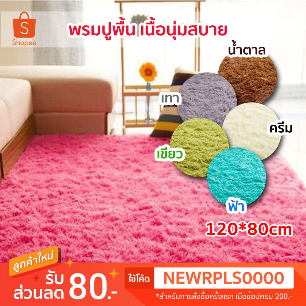 พรม พรมปูพื้น ขนนิ่ม พรมนุ่ม ผืนใหญ่ 120*80cm พรมห้องนอน No.11005