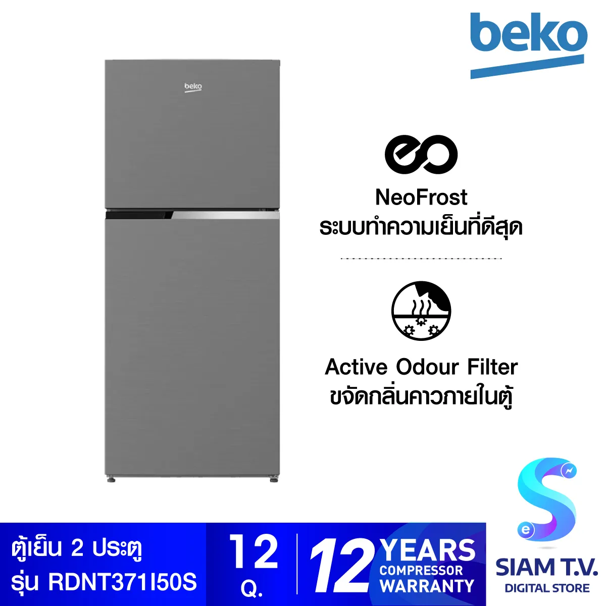 Beko RDNT371I50S 12 คิว ตู้เย็น 2 ประตู Inverter ตู้เย็น 2 ประตู โดย สยามทีวี by Siam T.V.