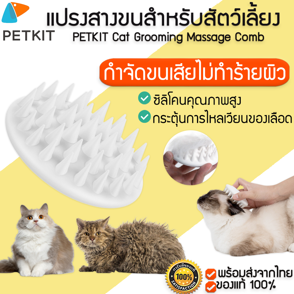 [พร้อมส่ง] M183 PETKIT Cat Grooming Massage Comb แปรงขนแมว ซิลิโคนนุ่มพิเศษ แปรงหวีขนสัตว์เลี้ยง แปรงสางขนแมว