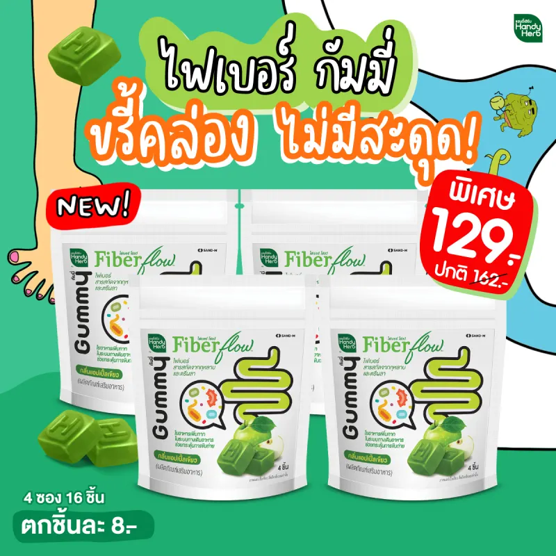 ภาพสินค้าHandyHerb Fiber flow ไฟเบอร์ กัมมี่ ขรี้คล่อง ไม่มีสะดุด (2 ซอง 8 ชิ้น) เหมาะคนขับถ่ายยาก ท้องผูก จากร้าน HandyHerb บน Lazada ภาพที่ 6