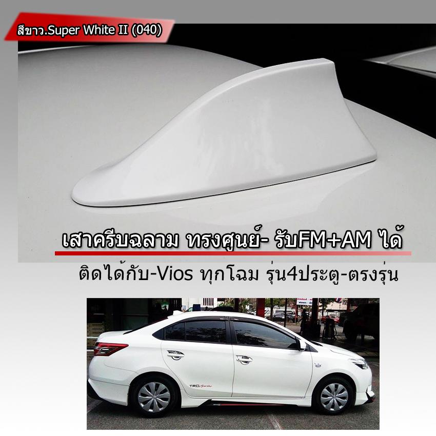 เสาครีบฉลามVios ทุกโฉม สีขาวตรงรุ่น รับสัญญานวิทยุได้